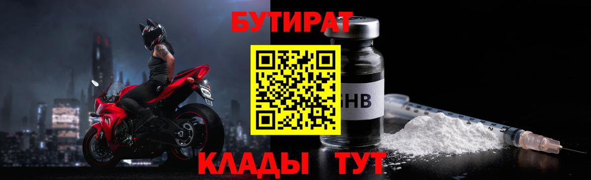 Бутират 1.4BDO  Вход с VPN  Куйбышев 