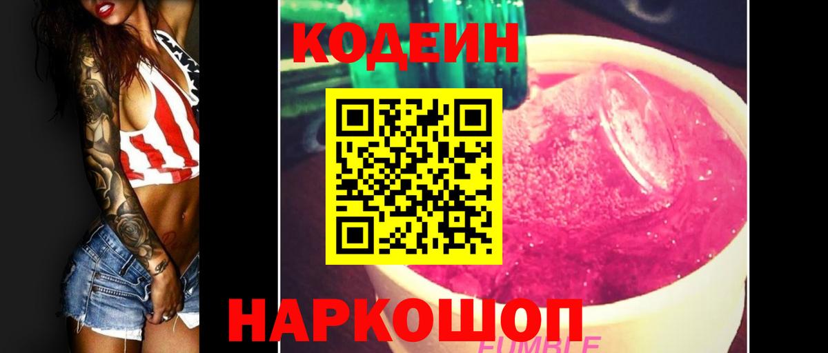 Codein напиток Lean (лин) Куйбышев